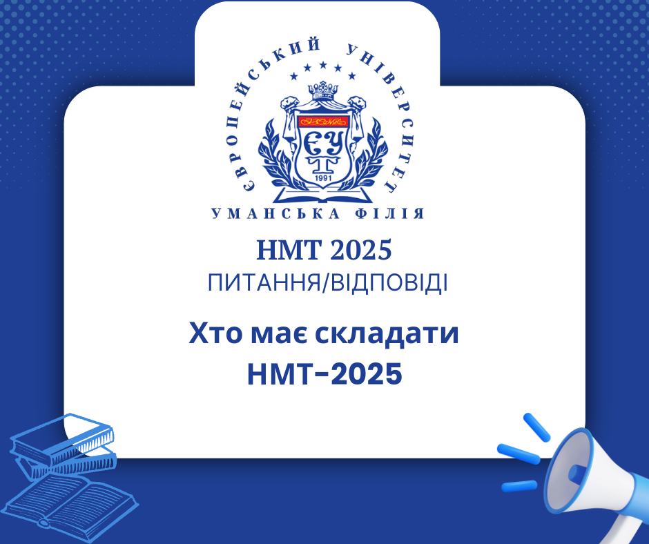 Хто має складати НМТ-2025?