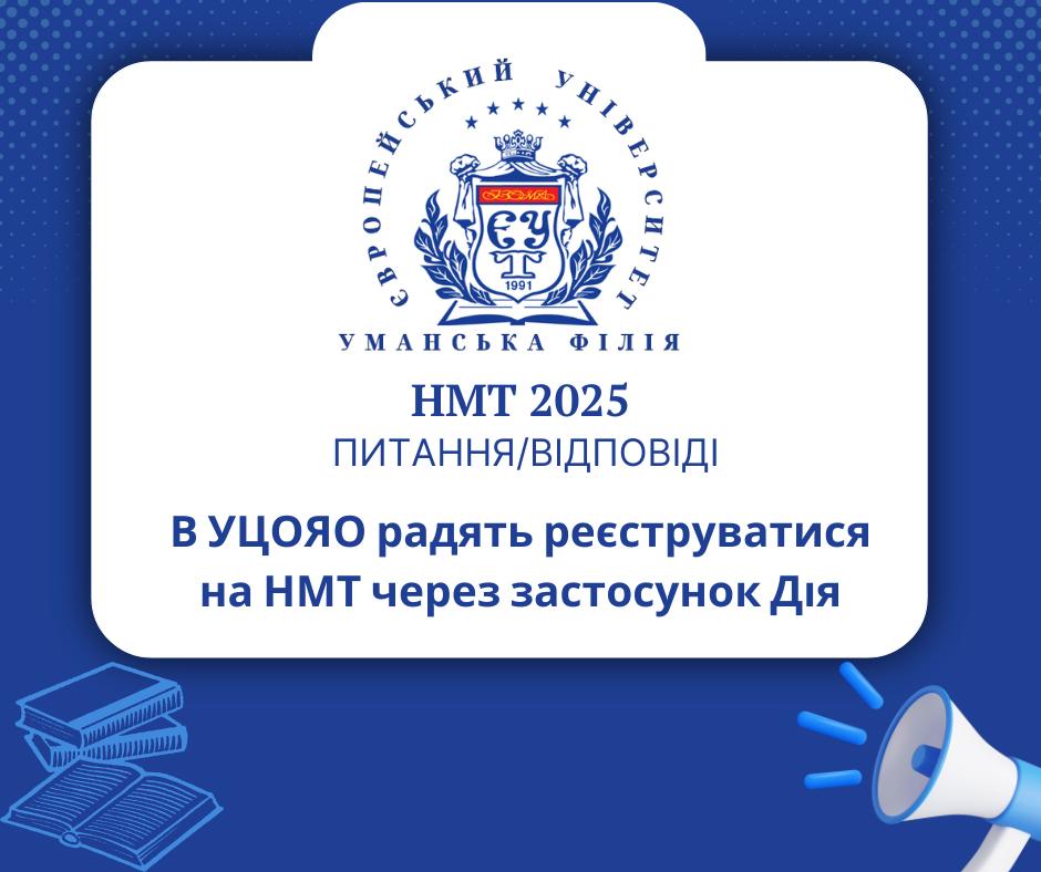 УЦОЯО радить реєструватися на НМТ через застосунок Дія