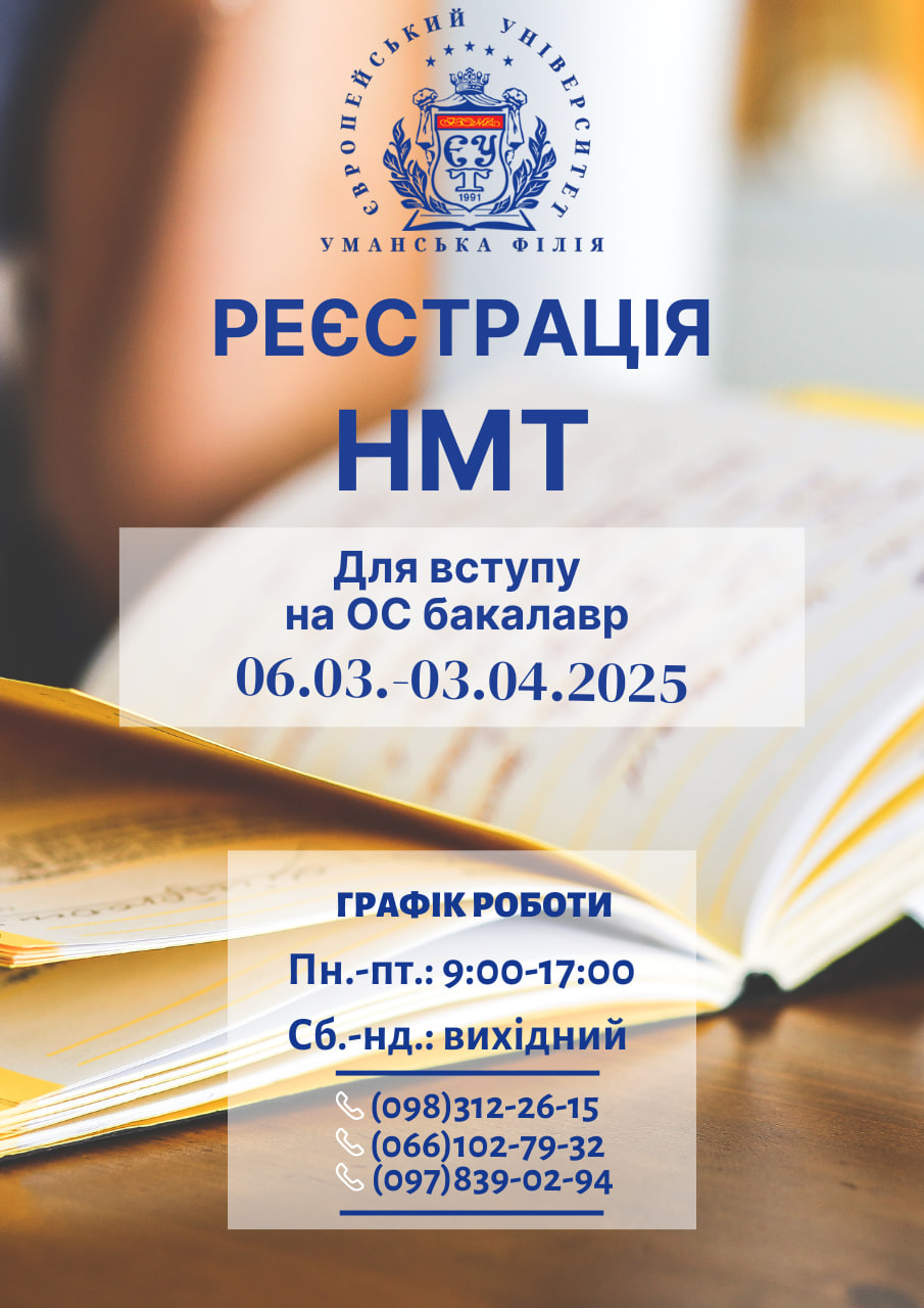 Розпочалася реєстрація вступників для участі в НМТ!