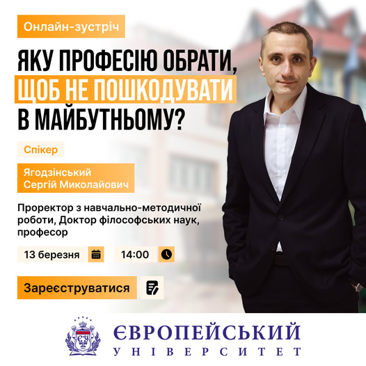 Онлайн-вебінар для батьків абітурієнтів.Тема: &quot;Яку професію обрати, щоб не пошкодувати в майбутньому?