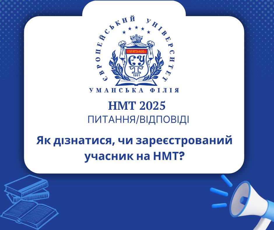 Як перевірити, чи успішно зареєстровано на НМТ?
