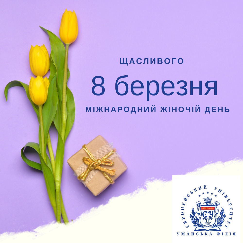 Від усього колективу Уманської філії &quot;Європейського університету&quot; щиро вітаємо вас зі святом весни, ніжності та краси — 8 Березня!
