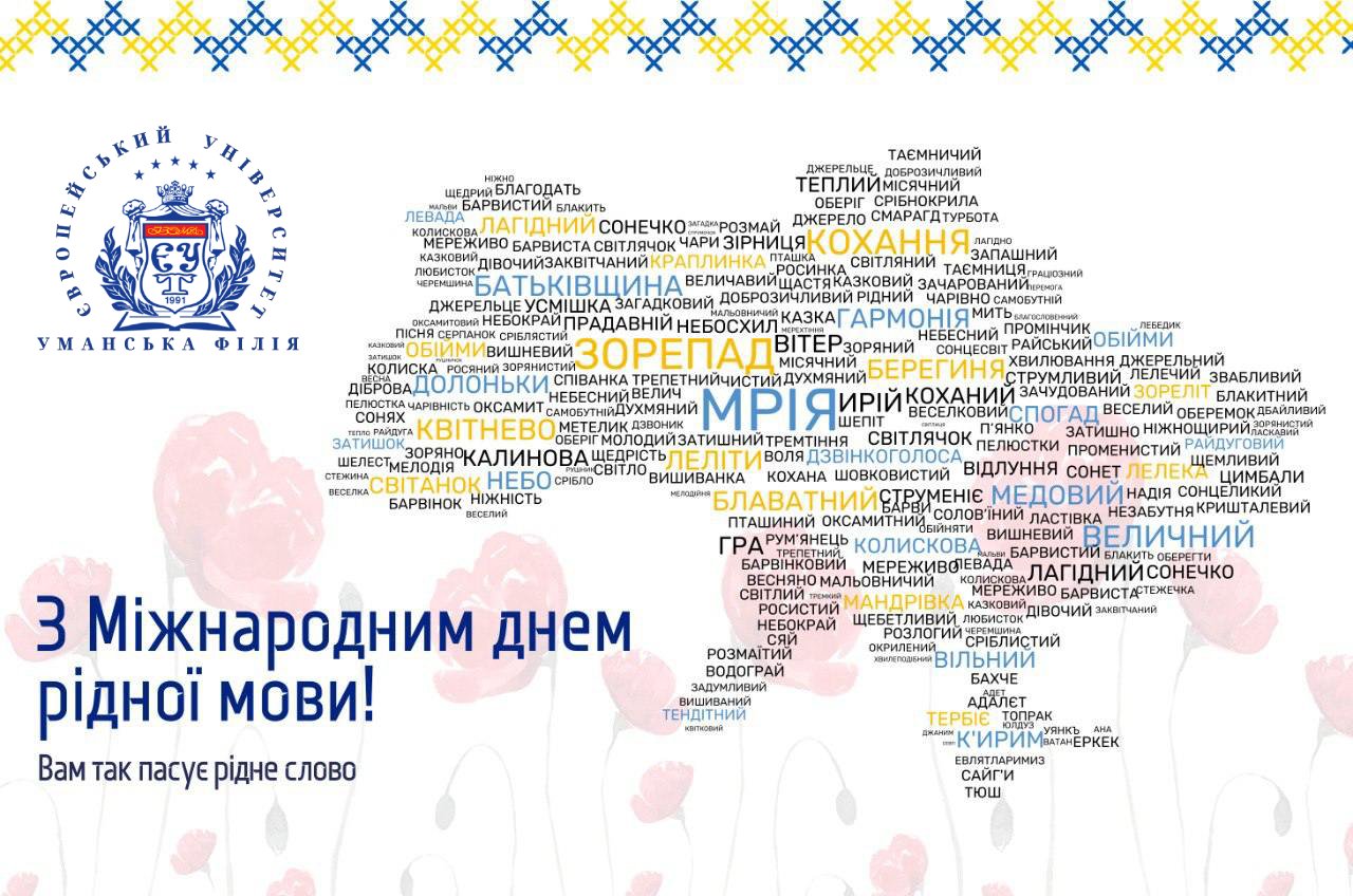 З Міжнародним днем рідної мови!