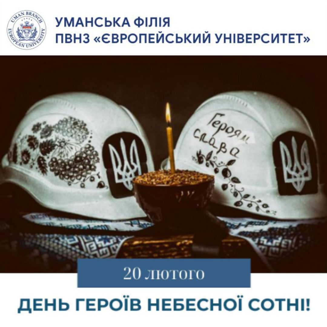 Сьогодні Україна вшановує пам’ять Героїв Небесної Сотні.