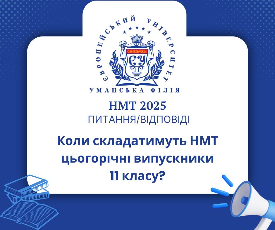 Коли складатимуть НМТ цьогорічні випускники 11 класу?