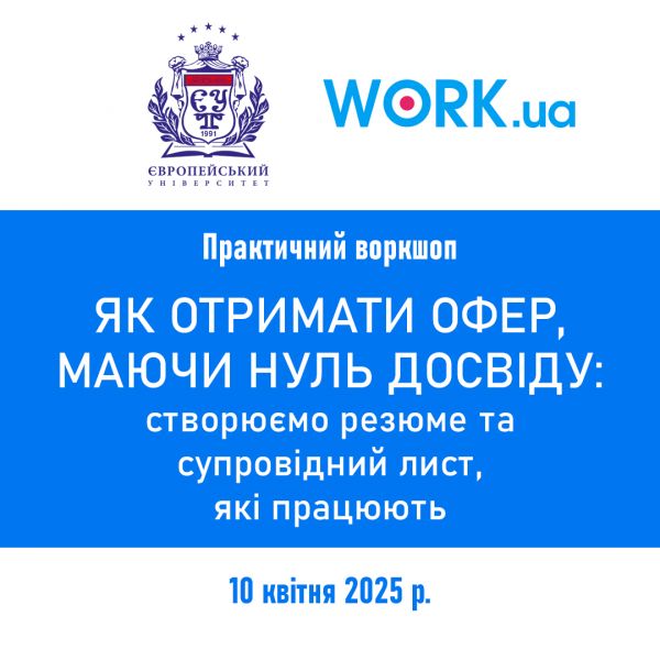ЄВРОПЕЙСЬКИЙ УНІВЕРСИТЕТ ТА КОМПАНІЯ WORK.UA ЗАПРОШУЮТЬ!