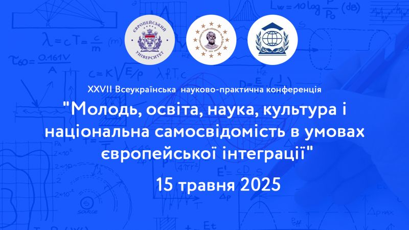Всеукраїнська  науково-практична конференція  &quot;Молодь, освіта, наука, культура і національна самосвідомість в умовах європейської інтеграції&quot;