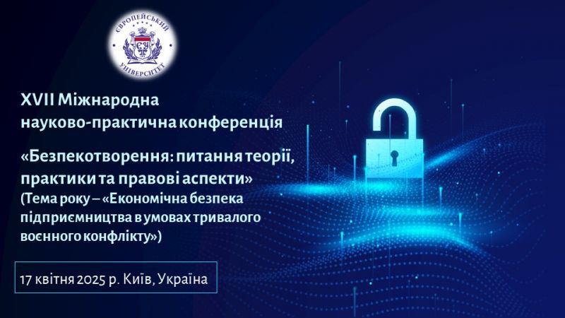 Запрошуємо Вас взяти участь у ХVІІ Міжнародній науково-практичній конференції «Безпекотворення: питання теорії, практики та правові аспекти»