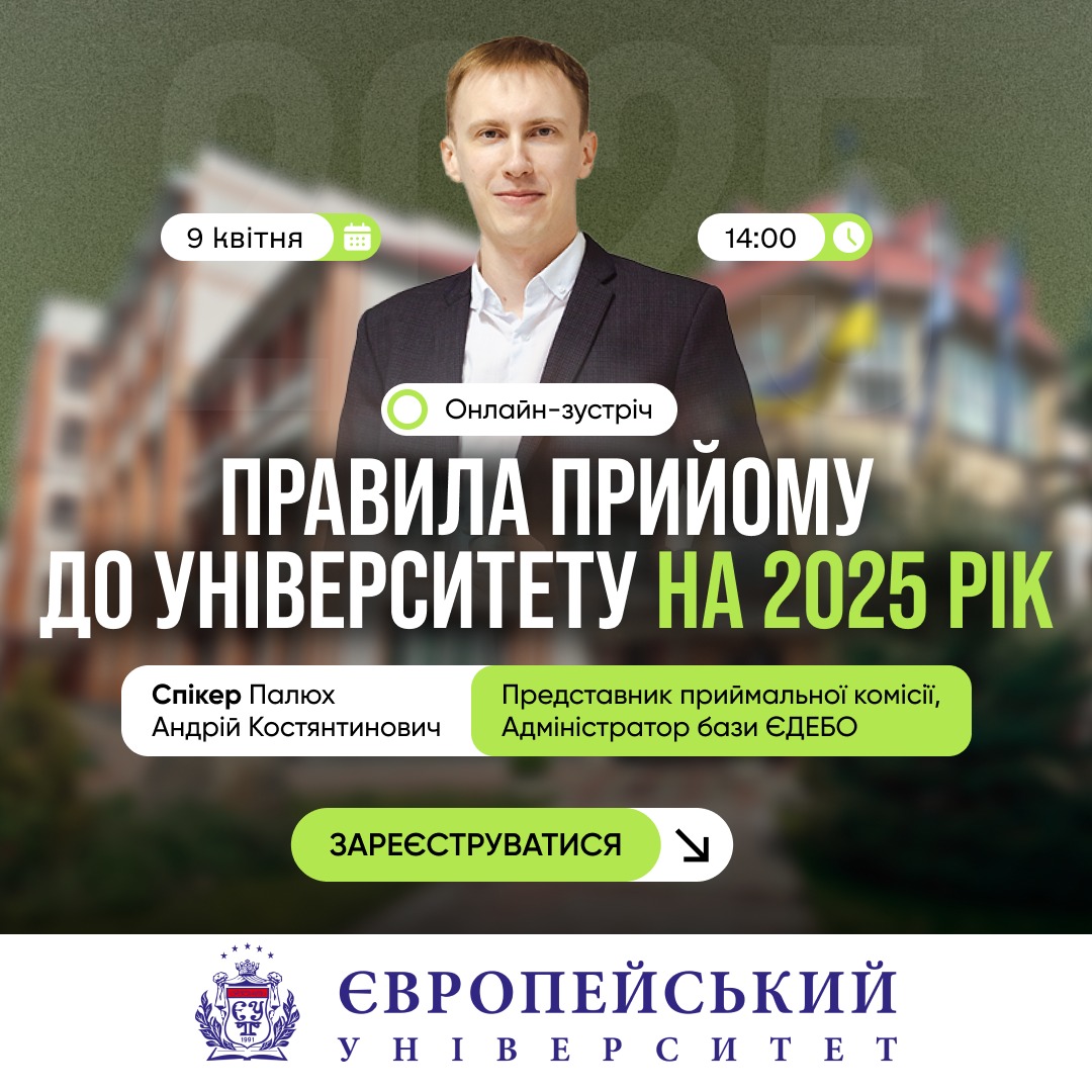 УВАГА! Завтра, 9.04 о 14.00, запрошуємо на вебінар &quot;Правила прийому до університету на 2025 рік&quot;!