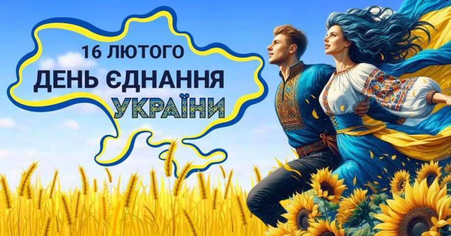 16 лютого – День Єднання!