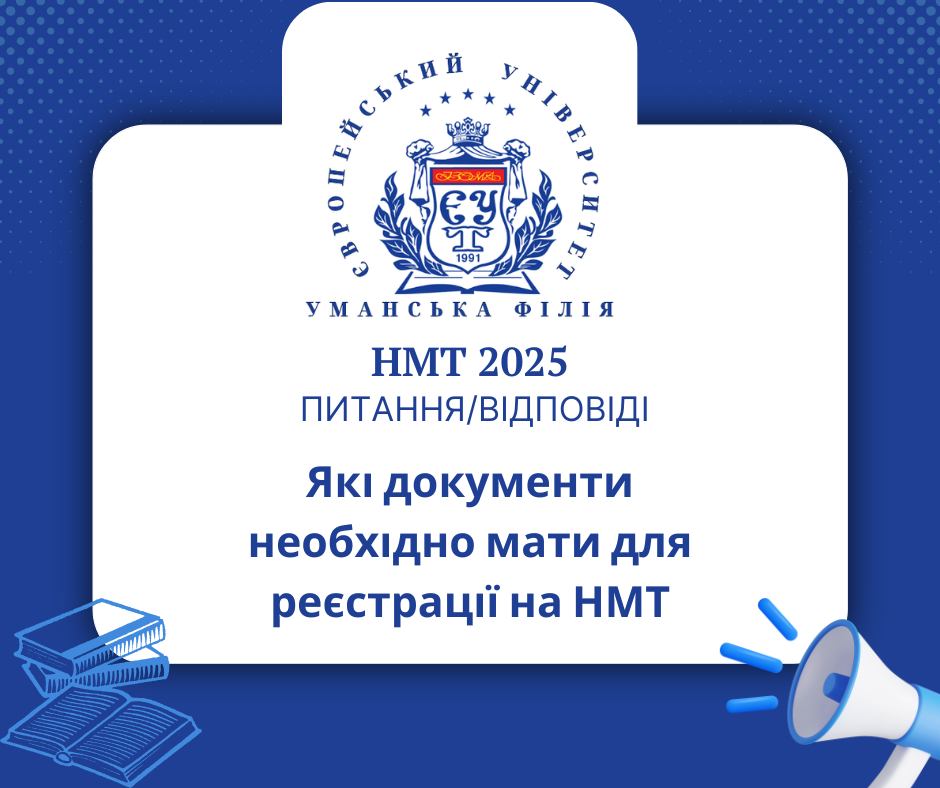 Які документи потрібні для реєстрації на НМТ?
