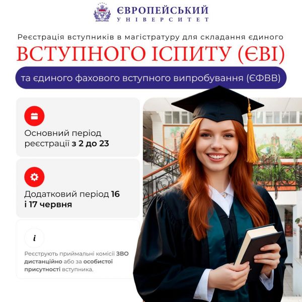Реєстрація на ЄВІ