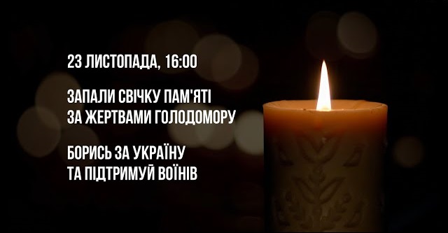 Запали свічку пам’яті: вшануймо жертв Голодомору