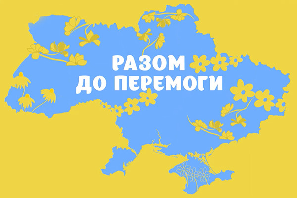 Наближаємо Перемогу разом!