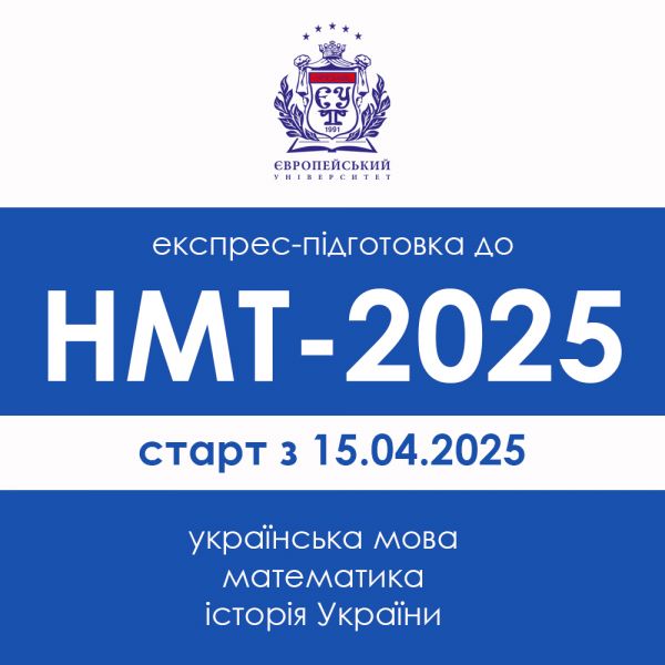 ЗАПРОШУЄМО НА КУРСИ ПІДГОТОВКИ ДО НМТ-2025 ВІД ЄВРОПЕЙСЬКОГО УНІВЕРСИТЕТУ!