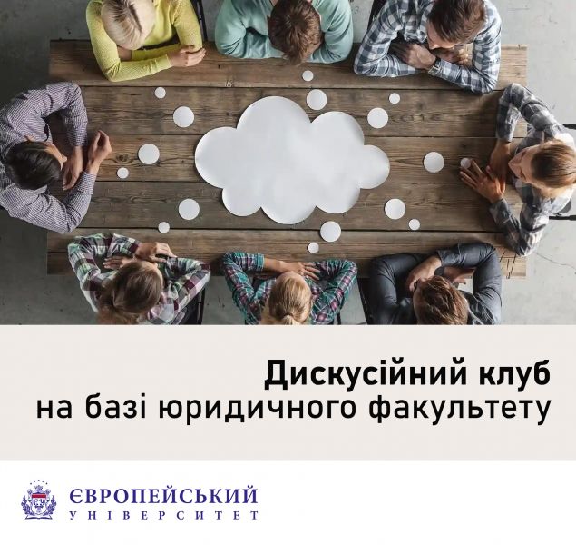 НА БАЗІ ЮРИДИЧНОГО ФАКУЛЬТЕТУ ЄВРОПЕЙСЬКОГО УНІВЕРСИТЕТУ СТАРТУЄ ДИСКУСІЙНИЙ КЛУБ!