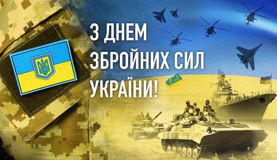 З Днем Збройних Сил України