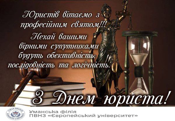 Професія юриста з давніх часів  була шанованою та почесною, адже хто як не юристи захищають права і свободи нашого з вами громадянського суспільства 