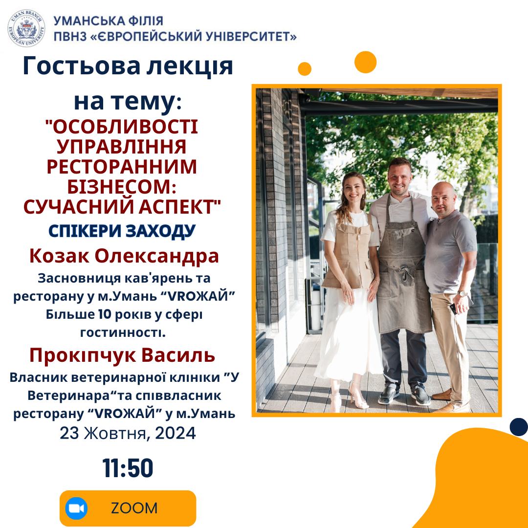  Запрошуємо вас долучитися до участі у гостьовій лекції &quot;Особливості управління ресторанним бізнесом: сучасний аспект&quot;, де ви дізнаєтесь про новітні тенденції в сфері гостинності, ефективні стратегії управління та виклики, з якими стикаються власники та м