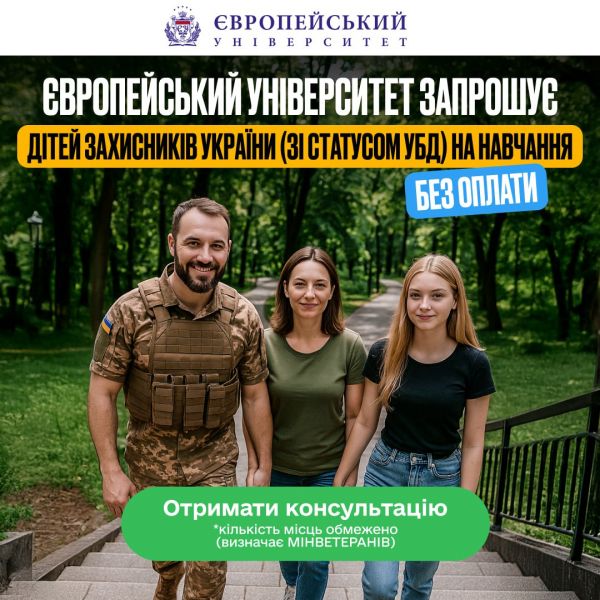Європейський університет долучився до проєкту Мінветеранів і компенсує повну вартість навчання за 2025/26 н.р. для дітей, чиї батьки захищали незалежність України.