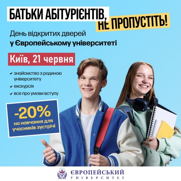 Запрошуємо 21 червня на ОФЛАЙН День відкритих дверей у Європейському університеті!