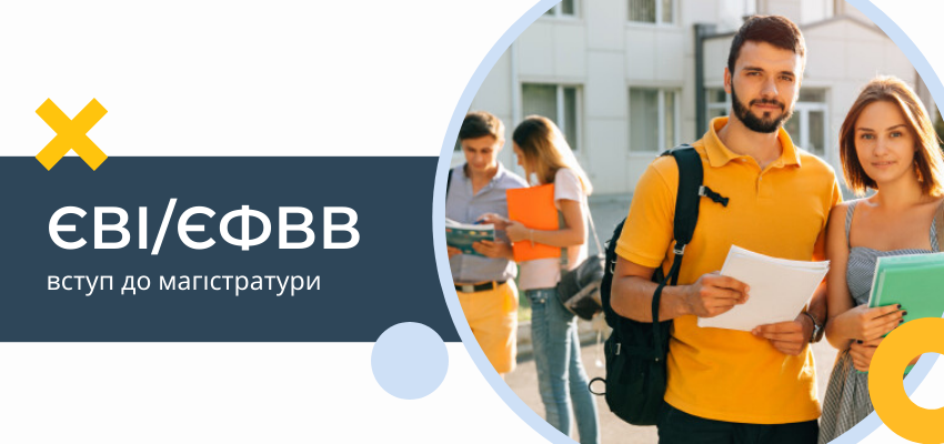 ЄВІ/ЄФВВ Що потрібно знати?