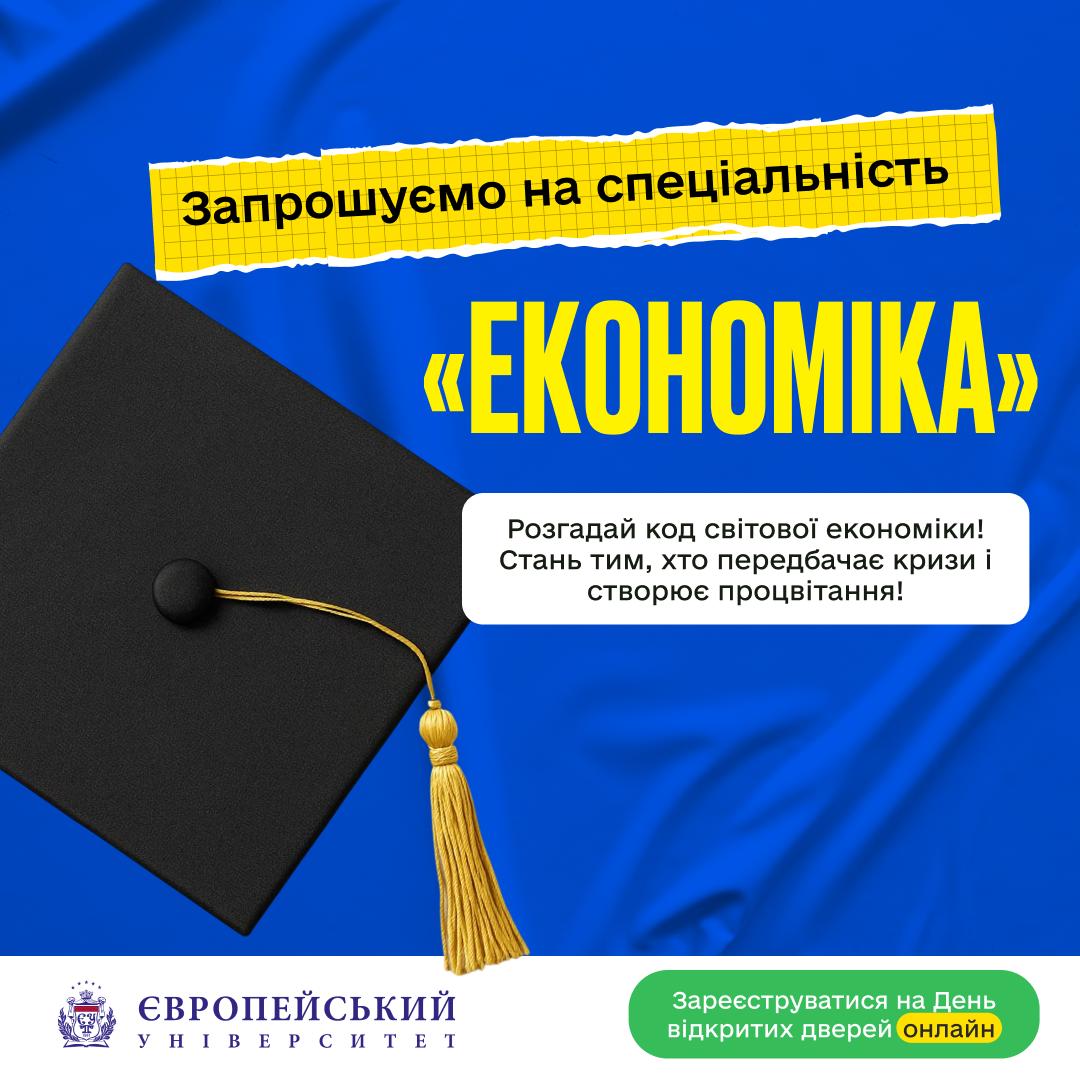 Хочеш зрозуміти, як працює економіка — і впливати на неї?