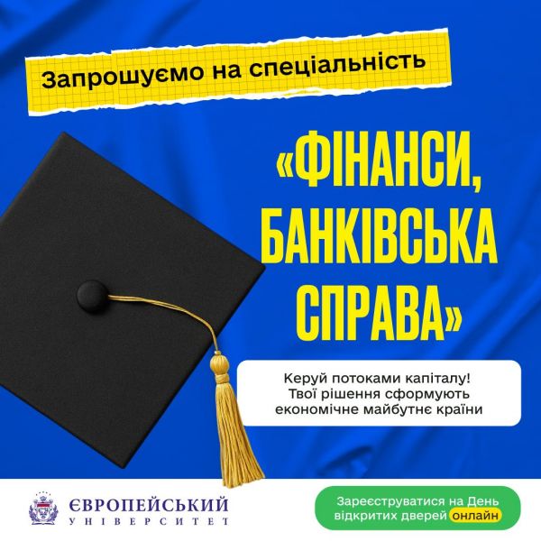 ОБИРАЙ СПЕЦІАЛЬНІСТЬ D2 «ФІНАНСИ, БАНКІВСЬКА СПРАВА, СТРАХУВАННЯ ТА ФОНДОВИЙ РИНОК» НА ФАКУЛЬТЕТІ ЕКОНОМІКИ ТА МЕНЕДЖМЕНТУ ЄВРОПЕЙСЬКОГО УНІВЕРСИТЕТУ!