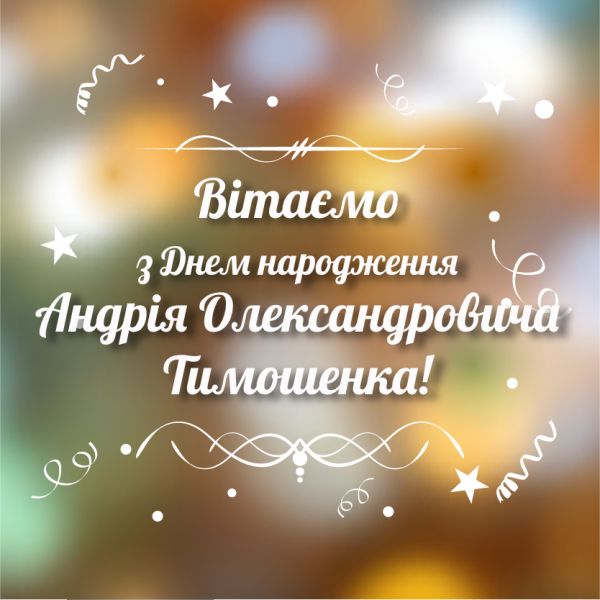Щирі вітання Вам, шановний Андрію Олександровичу!