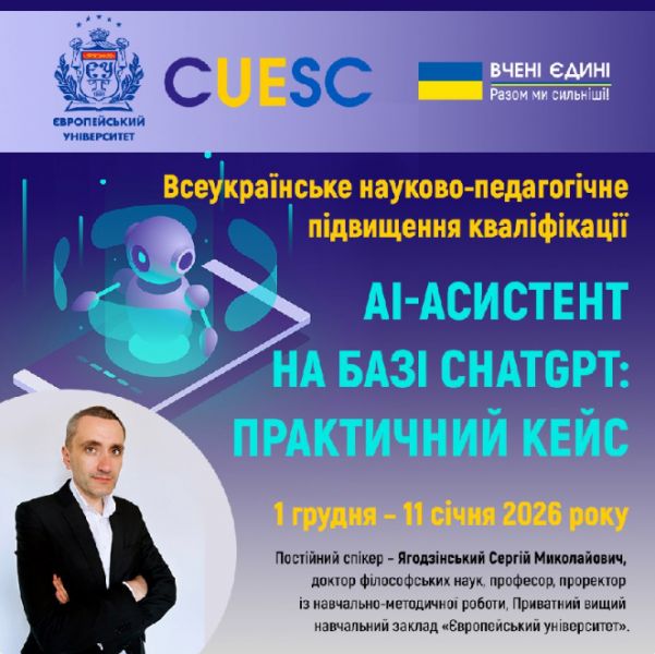 ЄВРОПЕЙСЬКИЙ УНІВЕРСИТЕТ ЗАПРОШУЄ НА ПІДВИЩЕННЯ КВАЛІФІКАЦІЇ “AI-АСИСТЕНТ НА БАЗІ CHATGPT: ПРАКТИЧНИЙ КЕЙС”	
