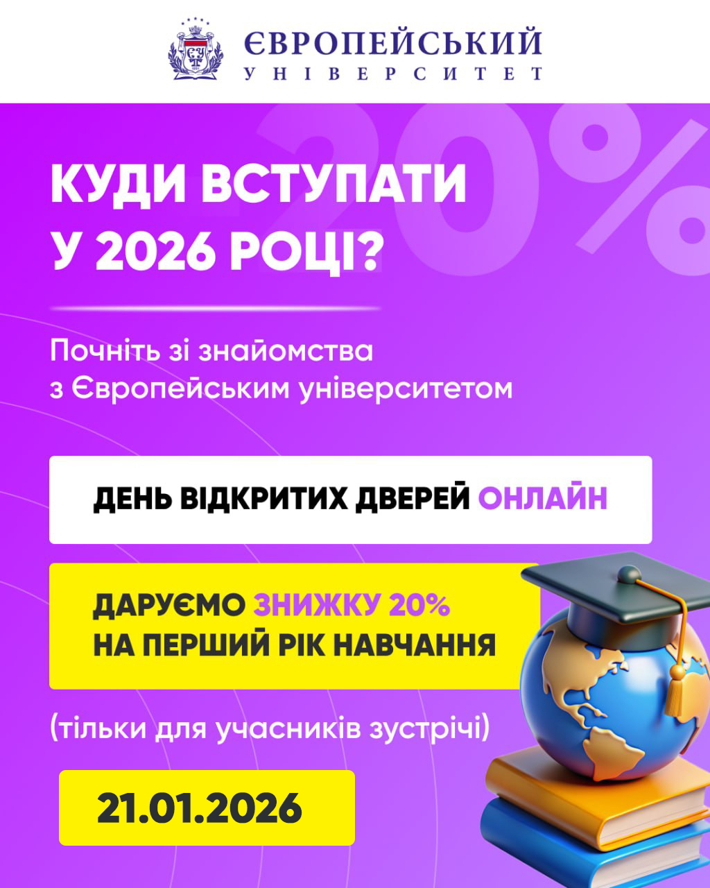 Запрошуємо 21 січня на онлайн День відкритих дверей у Європейському університеті