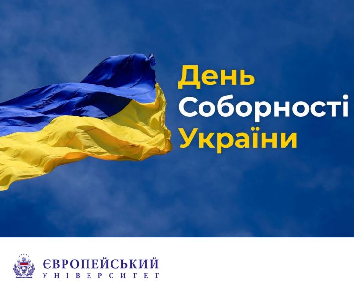 Європейський університет щиро вітає українців із Днем Соборності
