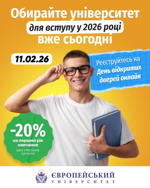 Запрошуємо 11 лютого на онлайн День відкритих дверей у Європейському університеті