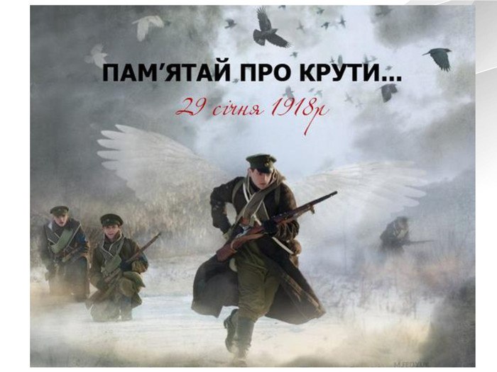 Сьогодні — День пам’яті Героїв Крут