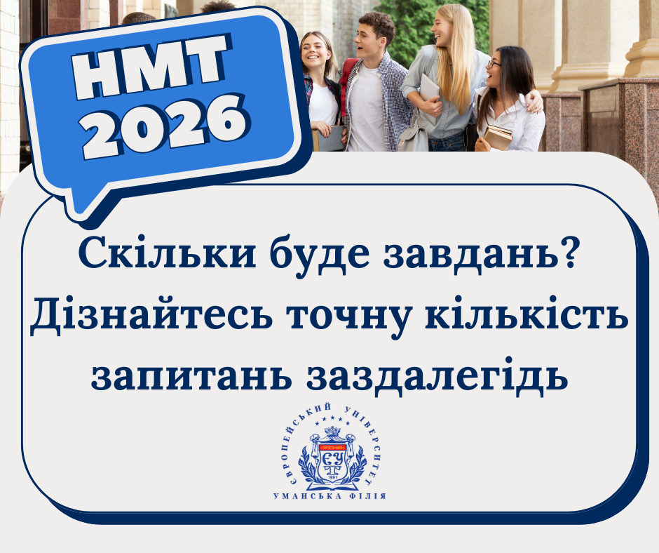 НМТ 2026