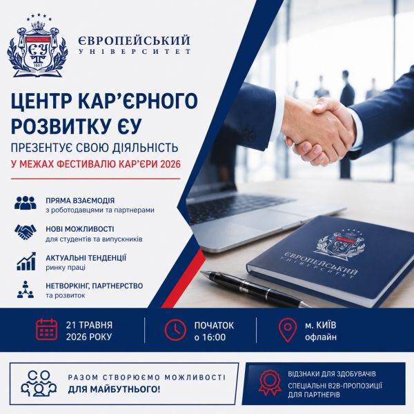 ЦЕНТР КАР’ЄРНОГО РОЗВИТКУ ЄВРОПЕЙСЬКОГО УНІВЕРСИТЕТУ ПРЕЗЕНТУЄ СВОЮ ДІЯЛЬНІСТЬ У МЕЖАХ ФЕСТИВАЛЮ КАР’ЄРИ 2026