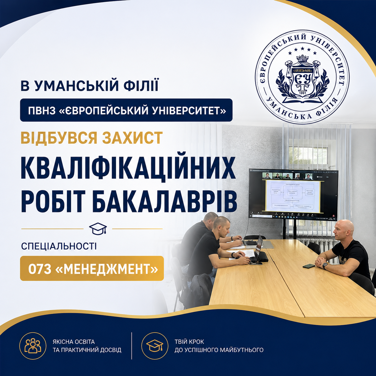 В Уманській філії ПВНЗ «Європейський університет» відбувся захист кваліфікаційних робіт бакалаврів спеціальності 073 «Менеджмент»