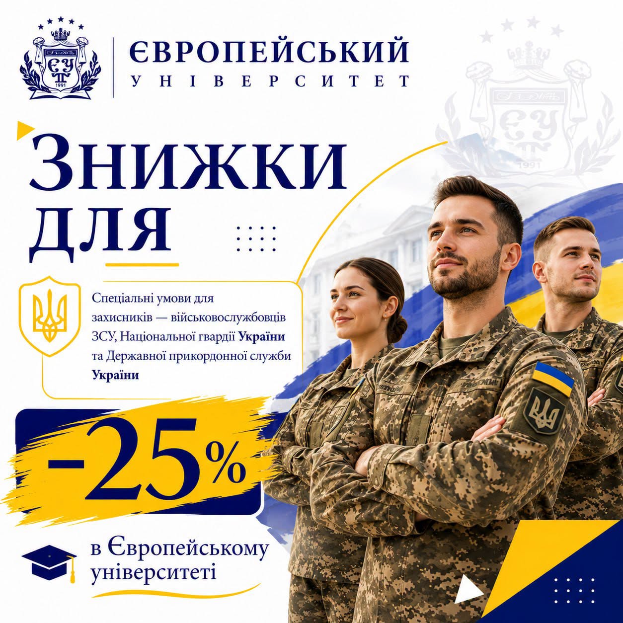 Європейський університет запроваджує знижку 25% на навчання для силовиків та їхніх родин