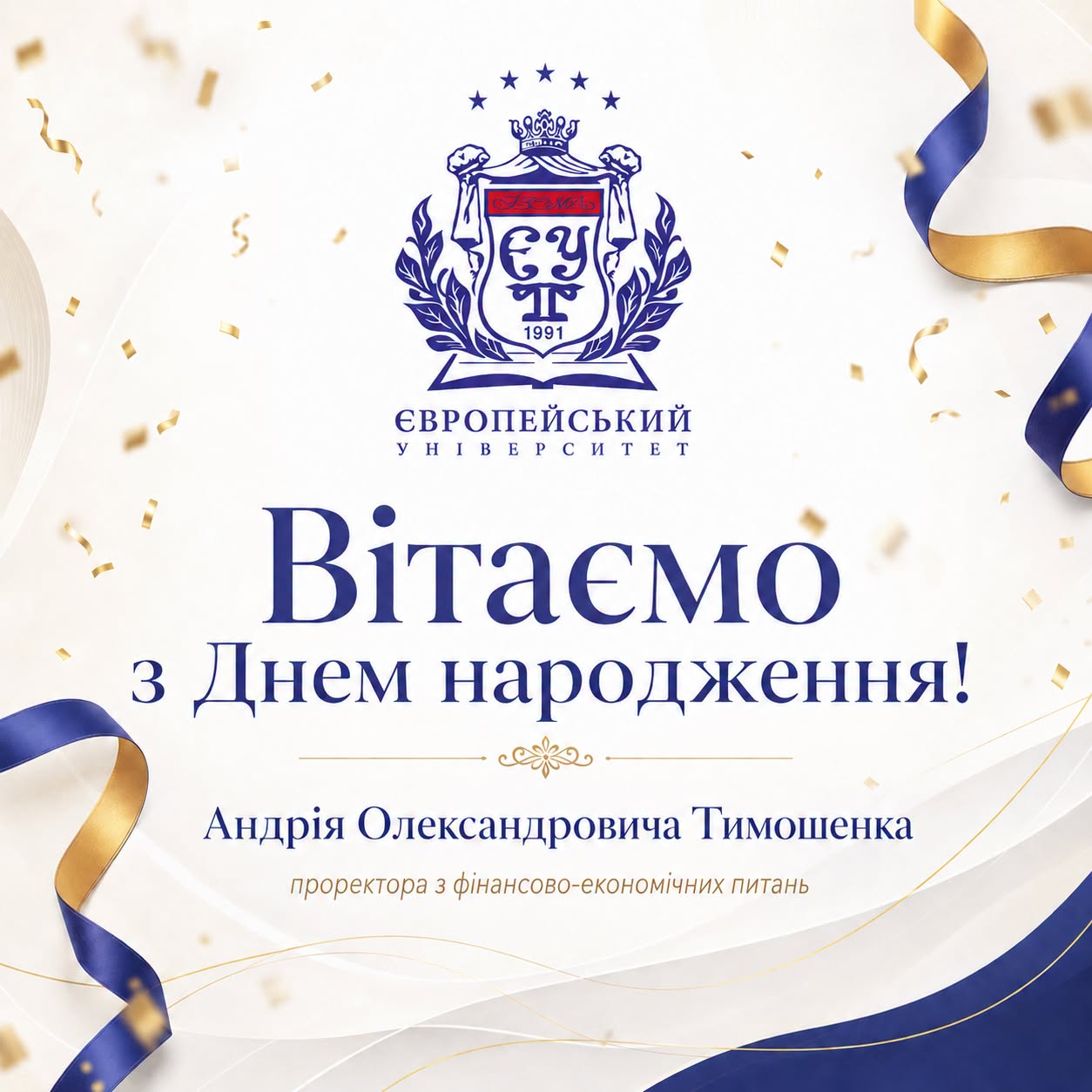 Колектив Європейського університету щиро вітає з Днем народження проректора  Андрія Олександровича Тимошенка!